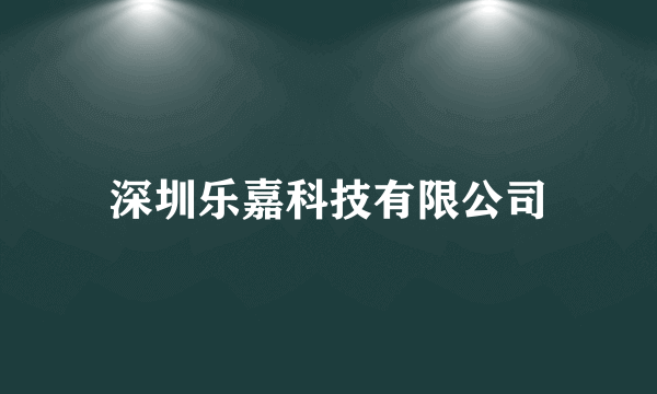 深圳乐嘉科技有限公司