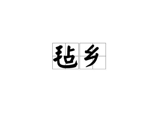 毡乡