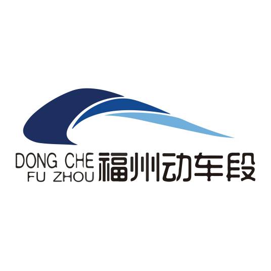 中国铁路南昌局集团有限公司福州动车段