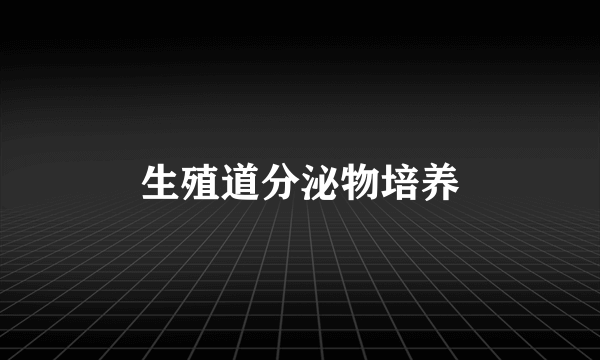 生殖道分泌物培养
