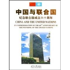 中国与联合国（1995年四川人民出版社出版的图书）