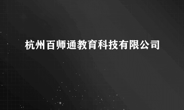 杭州百师通教育科技有限公司