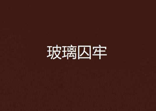 玻璃囚牢
