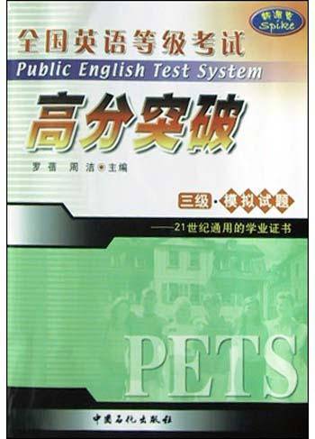 全国英语等级考试高分突破