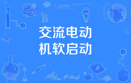 交流电动机软启动