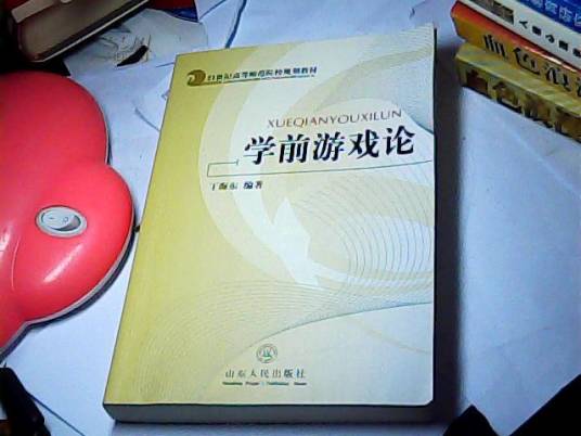 学前游戏论（2001年山东人民出版社出版的图书）