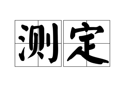 测定