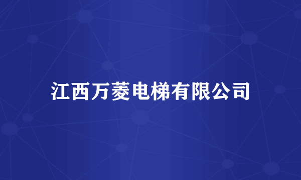 江西万菱电梯有限公司