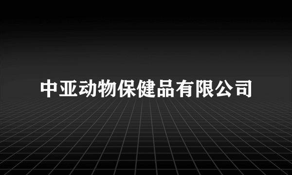 中亚动物保健品有限公司