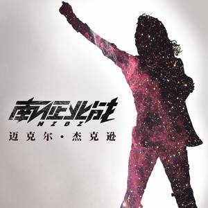 迈克尔·杰克逊(2017年南征北战NZBZ演唱歌曲)