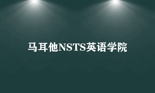马耳他NSTS英语学院