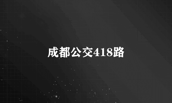成都公交418路