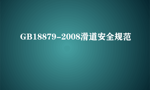 GB18879-2008滑道安全规范