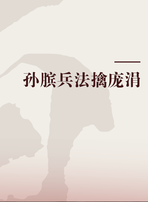 孙膑兵法擒庞涓