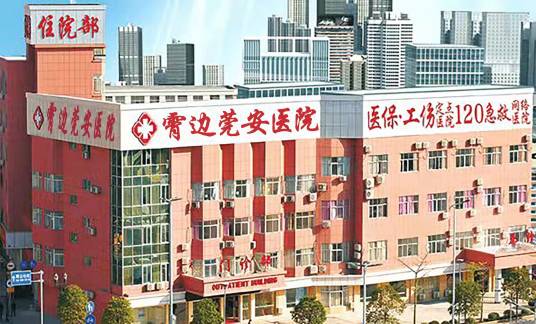 东莞长安霄边莞安医院