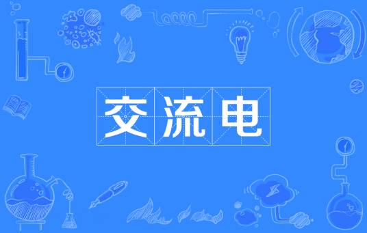 交流电（电流方向随时间作周期性变化的电流）