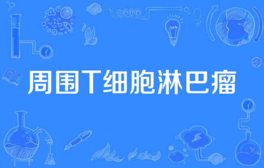 周围T细胞淋巴瘤
