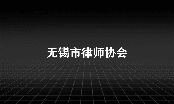 无锡市律师协会