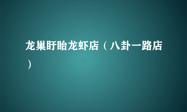 龙巢盱眙龙虾店（八卦一路店）