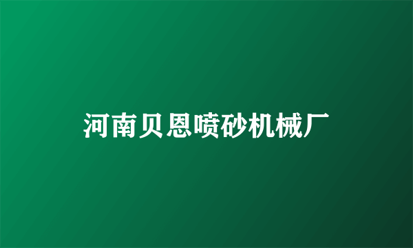 河南贝恩喷砂机械厂