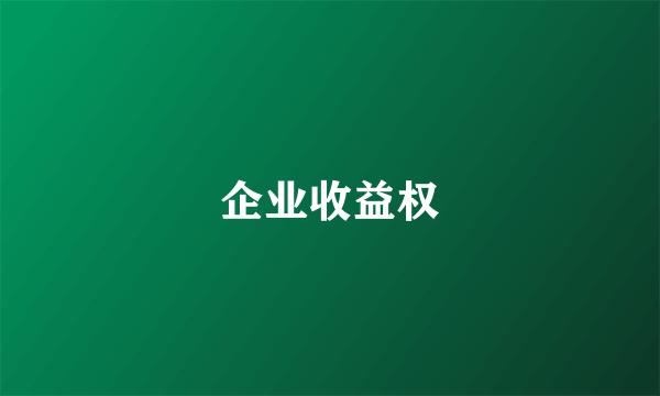 企业收益权