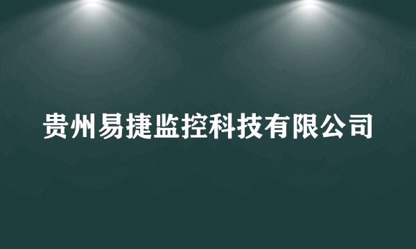 贵州易捷监控科技有限公司