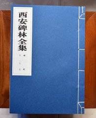 西安碑林全集（1999年广东经济出版社海天出版社出版的图书）