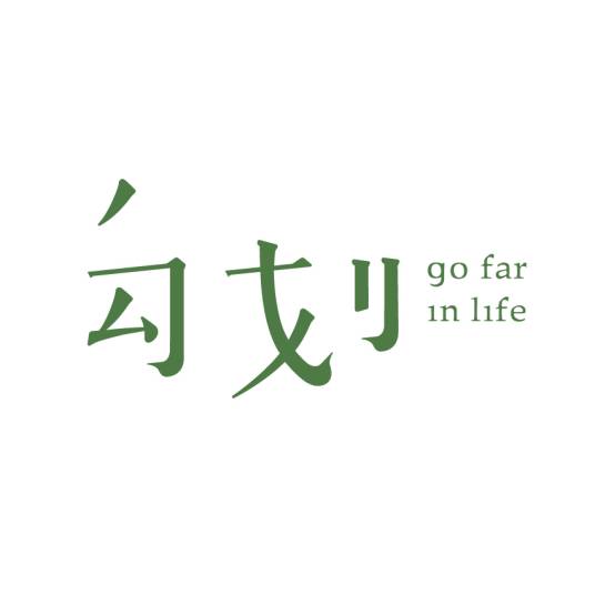 勾划（森系女装品牌）