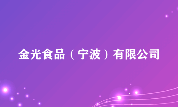 金光食品（宁波）有限公司