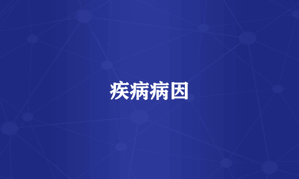 疾病病因