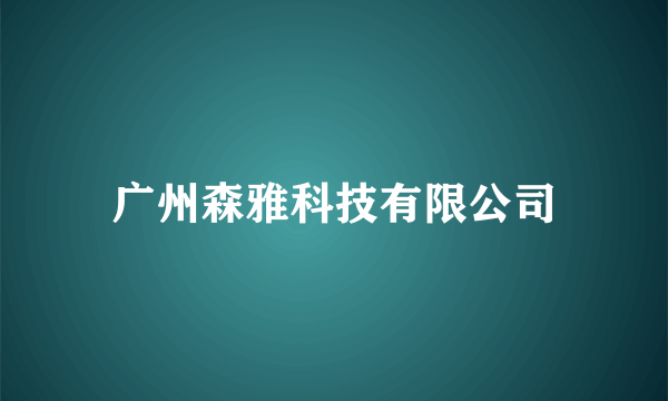 广州森雅科技有限公司