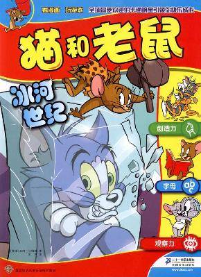 猫和老鼠：冰河世纪