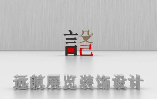 西安远航展览装饰设计有限公司