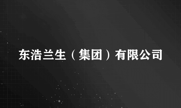 东浩兰生（集团）有限公司