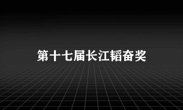 第十七届长江韬奋奖