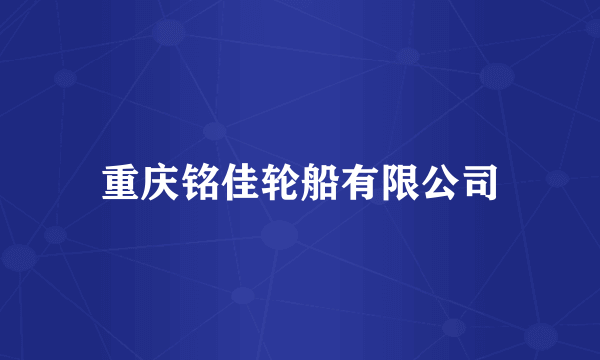 重庆铭佳轮船有限公司