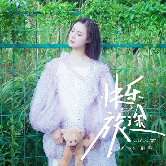 快乐旅途（快乐旅途歌曲）