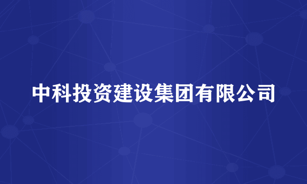 中科投资建设集团有限公司