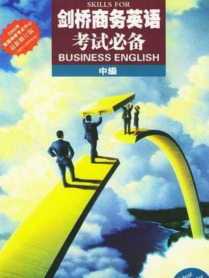 剑桥商务英语考试必备（中级）