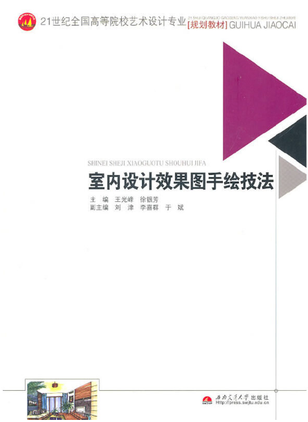 室内设计效果图手绘技法