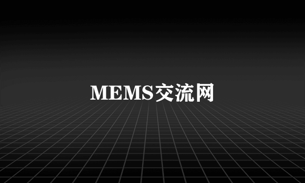 MEMS交流网