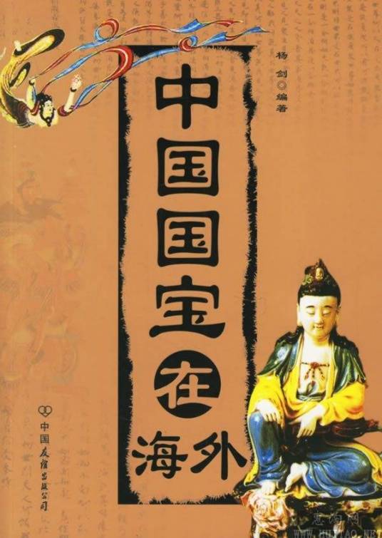 中国国宝在海外