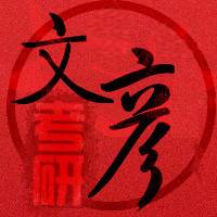 文彦考研