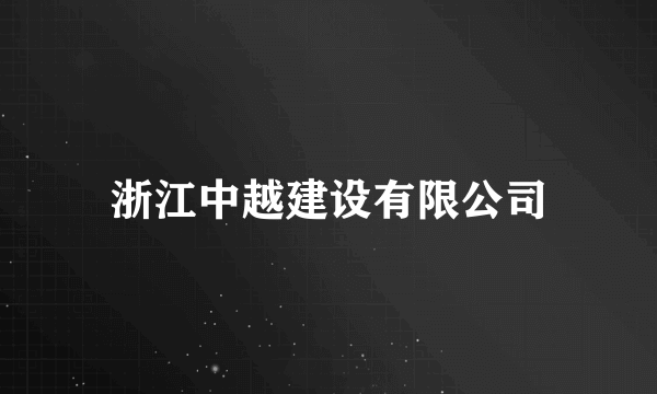 浙江中越建设有限公司