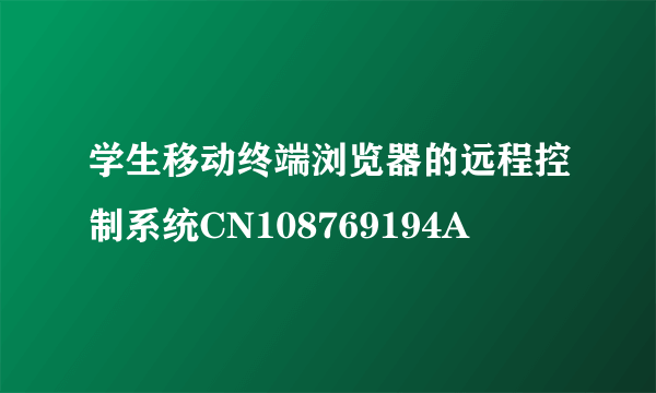 学生移动终端浏览器的远程控制系统CN108769194A