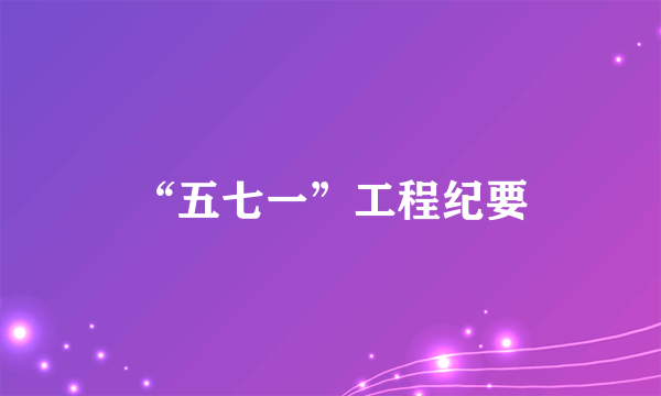 “五七一”工程纪要