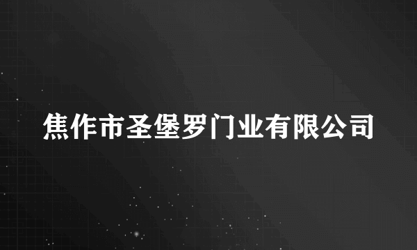 焦作市圣堡罗门业有限公司