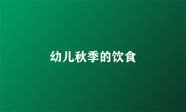 幼儿秋季的饮食