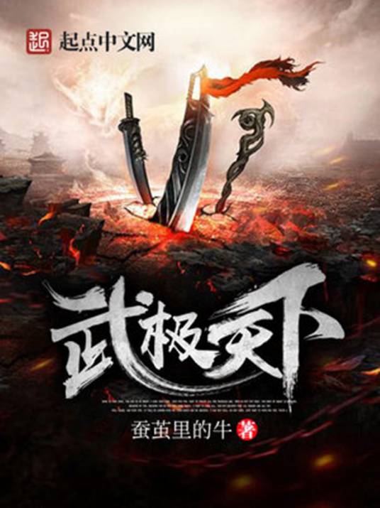 武极天下（蚕茧里的牛创作的长篇小说）