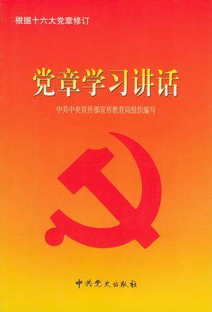 党章学习讲话